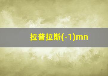 拉普拉斯(-1)mn