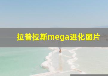 拉普拉斯mega进化图片