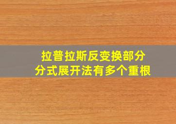 拉普拉斯反变换部分分式展开法有多个重根