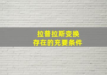 拉普拉斯变换存在的充要条件