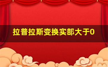 拉普拉斯变换实部大于0