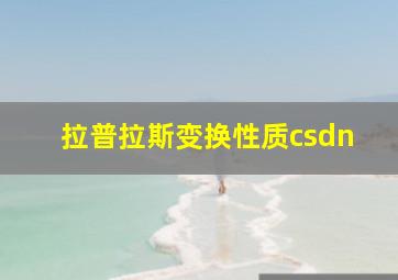 拉普拉斯变换性质csdn