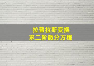 拉普拉斯变换求二阶微分方程