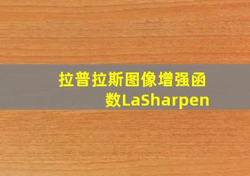 拉普拉斯图像增强函数LaSharpen