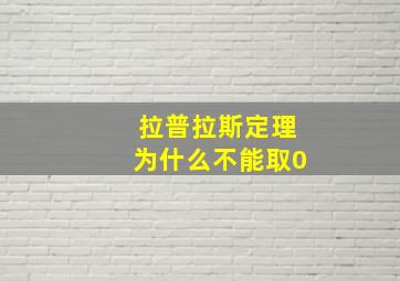 拉普拉斯定理为什么不能取0