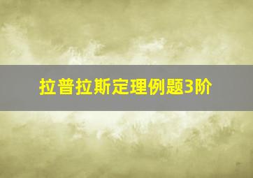 拉普拉斯定理例题3阶