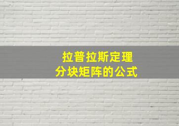 拉普拉斯定理分块矩阵的公式