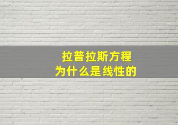 拉普拉斯方程为什么是线性的