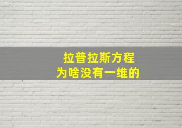 拉普拉斯方程为啥没有一维的