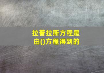 拉普拉斯方程是由()方程得到的