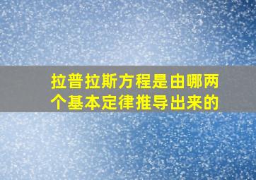 拉普拉斯方程是由哪两个基本定律推导出来的