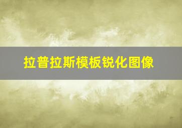 拉普拉斯模板锐化图像