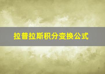 拉普拉斯积分变换公式