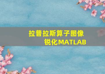 拉普拉斯算子图像锐化MATLAB