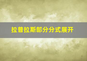 拉普拉斯部分分式展开