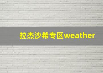 拉杰沙希专区weather