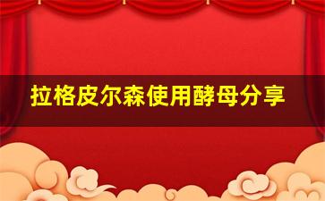 拉格皮尔森使用酵母分享