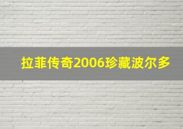 拉菲传奇2006珍藏波尔多