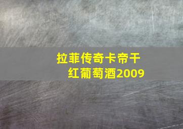 拉菲传奇卡帝干红葡萄酒2009