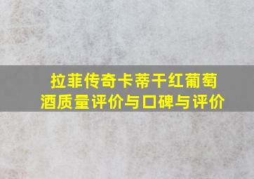 拉菲传奇卡蒂干红葡萄酒质量评价与口碑与评价