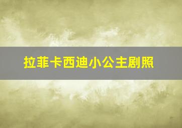 拉菲卡西迪小公主剧照