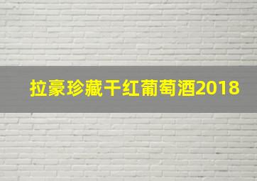 拉豪珍藏干红葡萄酒2018