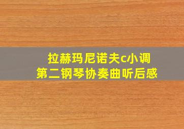 拉赫玛尼诺夫c小调第二钢琴协奏曲听后感