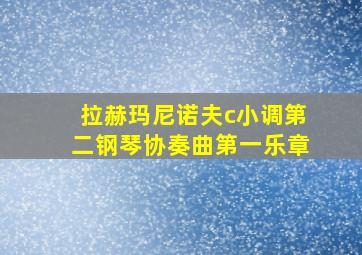 拉赫玛尼诺夫c小调第二钢琴协奏曲第一乐章