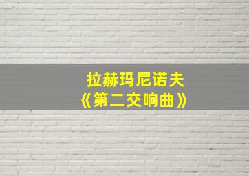 拉赫玛尼诺夫《第二交响曲》