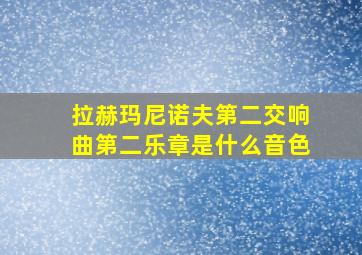 拉赫玛尼诺夫第二交响曲第二乐章是什么音色