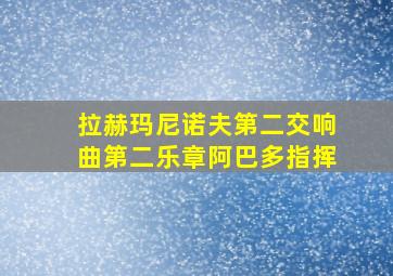 拉赫玛尼诺夫第二交响曲第二乐章阿巴多指挥