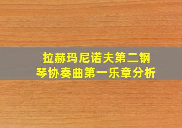 拉赫玛尼诺夫第二钢琴协奏曲第一乐章分析