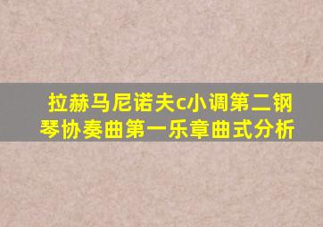 拉赫马尼诺夫c小调第二钢琴协奏曲第一乐章曲式分析