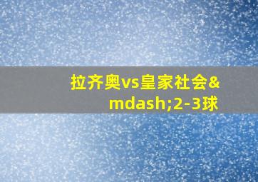 拉齐奥vs皇家社会—2-3球