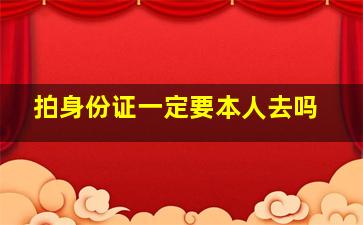 拍身份证一定要本人去吗