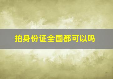 拍身份证全国都可以吗