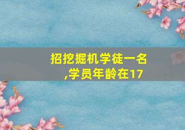 招挖掘机学徒一名,学员年龄在17