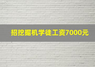 招挖掘机学徒工资7000元