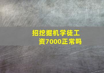 招挖掘机学徒工资7000正常吗