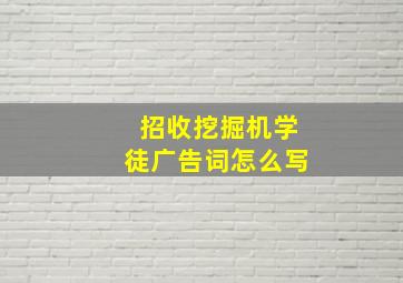 招收挖掘机学徒广告词怎么写