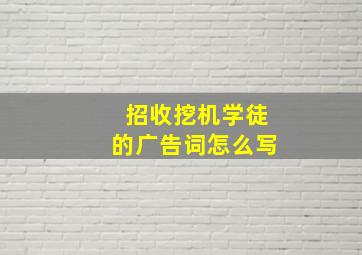 招收挖机学徒的广告词怎么写