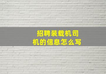 招聘装载机司机的信息怎么写