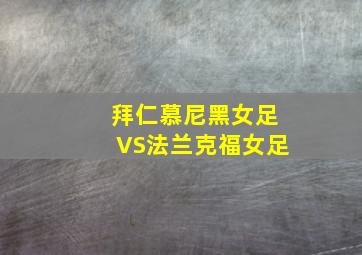 拜仁慕尼黑女足VS法兰克福女足