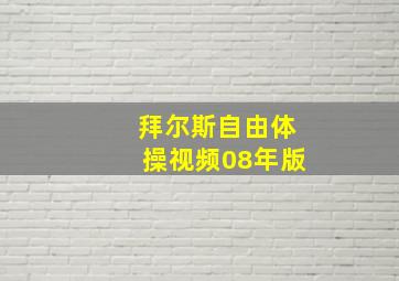 拜尔斯自由体操视频08年版