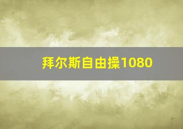 拜尔斯自由操1080