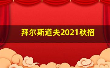 拜尔斯道夫2021秋招