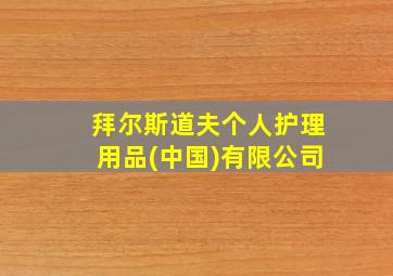 拜尔斯道夫个人护理用品(中国)有限公司