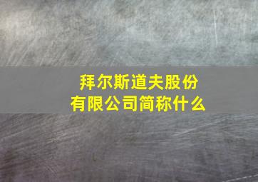 拜尔斯道夫股份有限公司简称什么