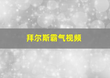 拜尔斯霸气视频