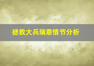 拯救大兵瑞恩情节分析